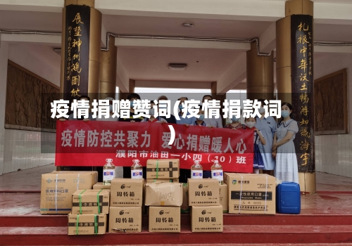 疫情捐赠赞词(疫情捐款词)-第2张图片