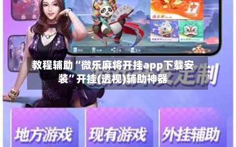 教程辅助“微乐麻将开挂app下载安装”开挂(透视)辅助神器-第3张图片