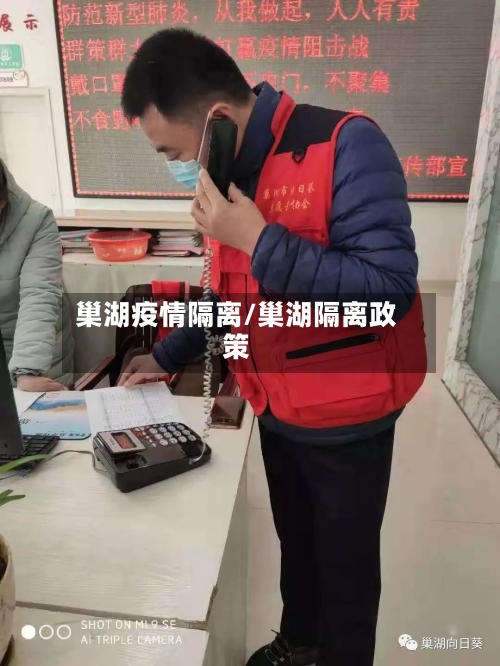 巢湖疫情隔离/巢湖隔离政策-第1张图片