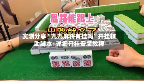 实测分享“九九麻将有挂吗”开挂辅助脚本+详细开挂安装教程-第3张图片