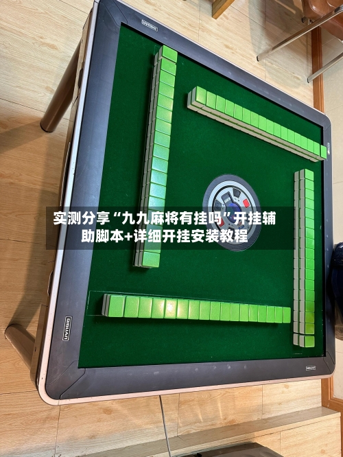 实测分享“九九麻将有挂吗	”开挂辅助脚本+详细开挂安装教程-第2张图片