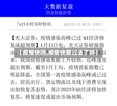 【疫情快吗,疫情快要过去了吗】-第1张图片