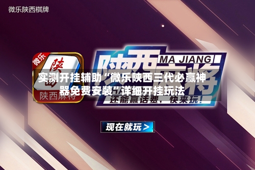实测开挂辅助“微乐陕西三代必赢神器免费安装”详细开挂玩法-第1张图片