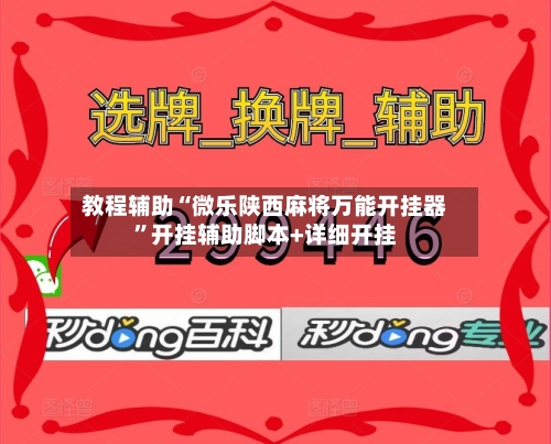 教程辅助“微乐陕西麻将万能开挂器	”开挂辅助脚本+详细开挂-第2张图片