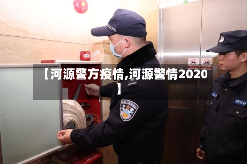【河源警方疫情,河源警情2020】-第2张图片