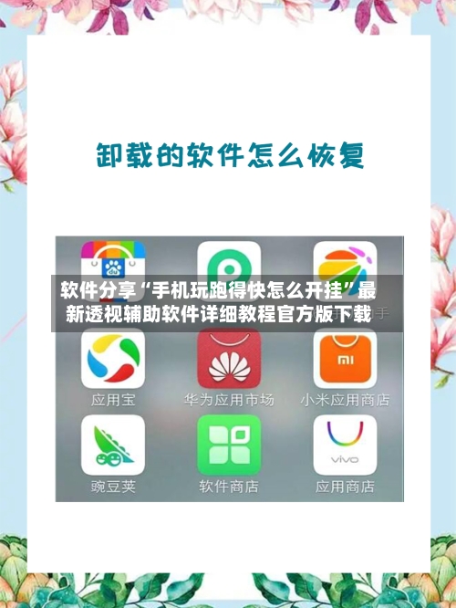 软件分享“手机玩跑得快怎么开挂”最新透视辅助软件详细教程官方版下载-第3张图片