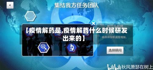 【疫情解药是,疫情解药什么时候研发出来的】-第3张图片