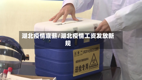 湖北疫情底薪/湖北疫情工资发放新规-第2张图片