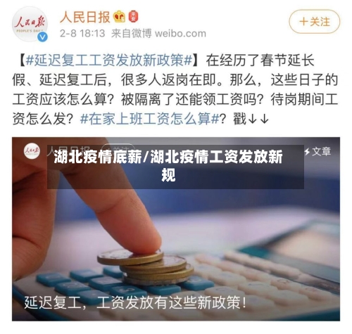 湖北疫情底薪/湖北疫情工资发放新规-第3张图片
