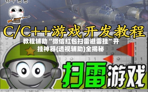 教程辅助“微信红包扫雷避雷挂”开挂神器{透视辅助}全揭秘-第1张图片