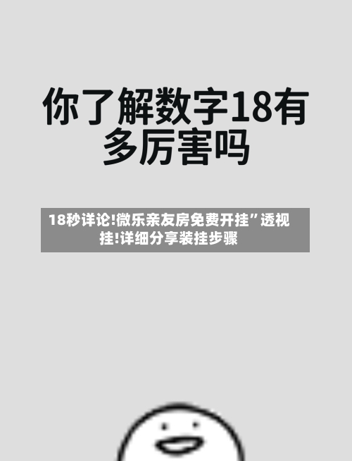 18秒详论!微乐亲友房免费开挂	”透视挂!详细分享装挂步骤-第1张图片