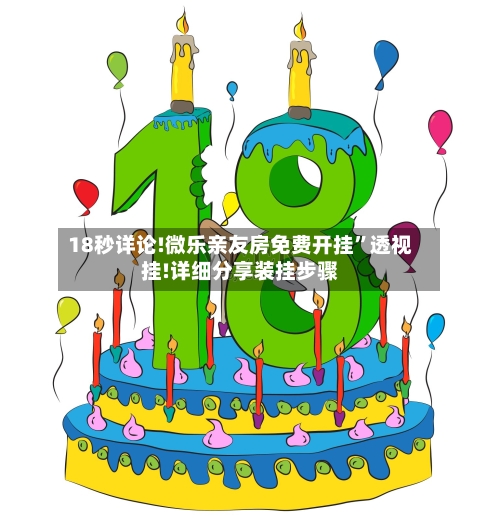 18秒详论!微乐亲友房免费开挂”透视挂!详细分享装挂步骤-第3张图片