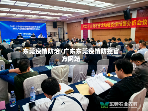 东莞疫情防治/广东东莞疫情防控官方网站-第3张图片