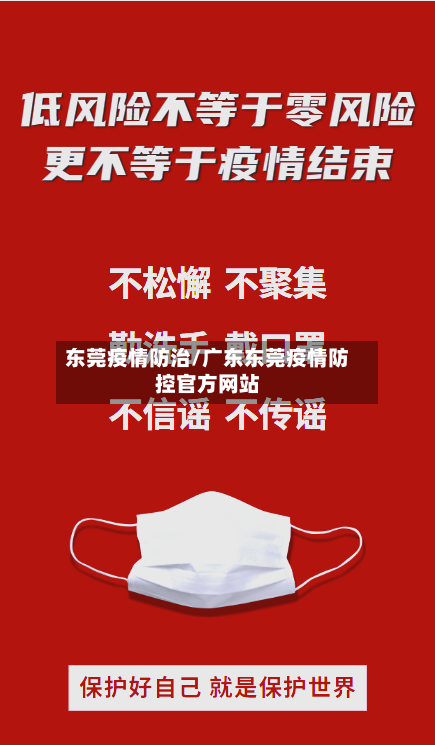 东莞疫情防治/广东东莞疫情防控官方网站-第2张图片