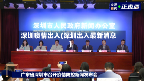 深圳疫情出入(深圳出入最新消息)-第3张图片