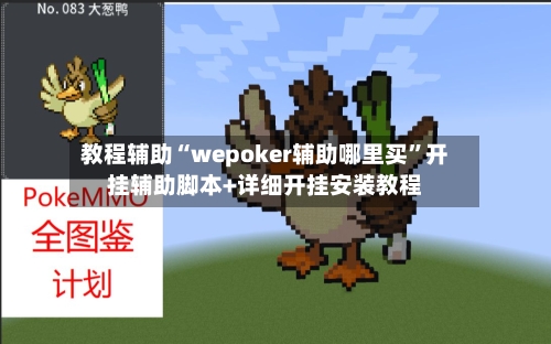 教程辅助“wepoker辅助哪里买	”开挂辅助脚本+详细开挂安装教程-第1张图片