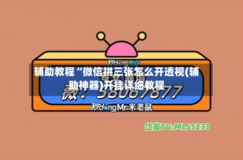 辅助教程“微信拼三张怎么开透视(辅助神器)开挂详细教程-第2张图片