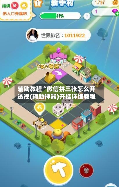 辅助教程“微信拼三张怎么开透视(辅助神器)开挂详细教程-第3张图片