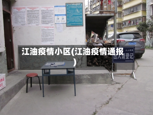 江油疫情小区(江油疫情通报)-第1张图片