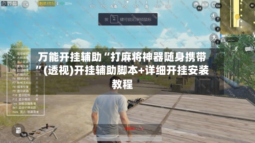 万能开挂辅助“打麻将神器随身携带”(透视)开挂辅助脚本+详细开挂安装教程-第3张图片