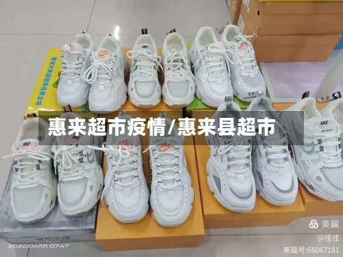 惠来超市疫情/惠来县超市-第2张图片