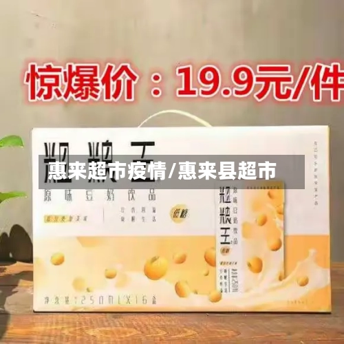 惠来超市疫情/惠来县超市-第3张图片