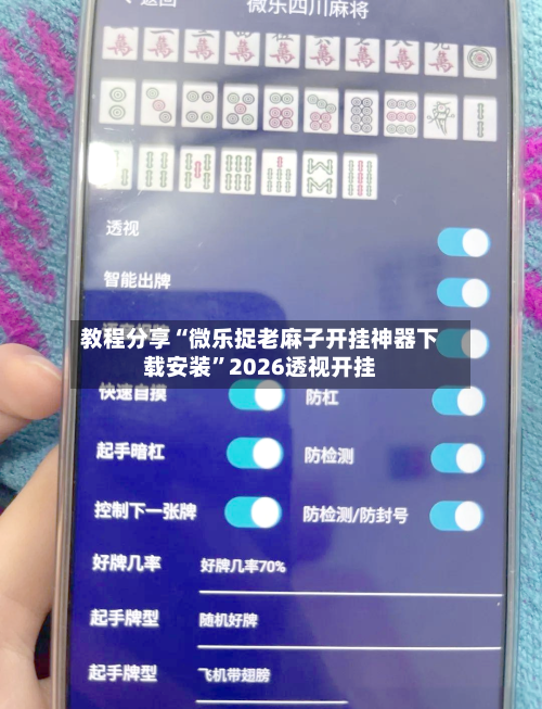 教程分享“微乐捉老麻子开挂神器下载安装”2026透视开挂-第3张图片