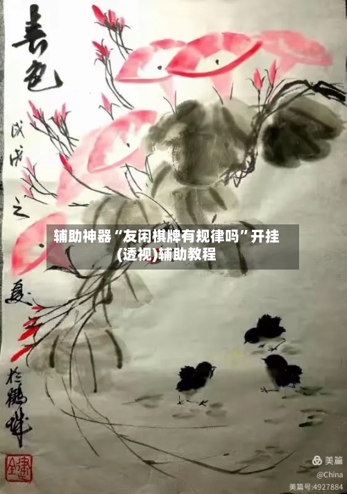 辅助神器“友闲棋牌有规律吗”开挂(透视)辅助教程-第1张图片