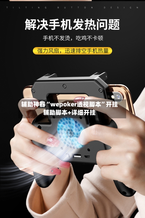 辅助神器“wepoker透视脚本”开挂辅助脚本+详细开挂-第1张图片