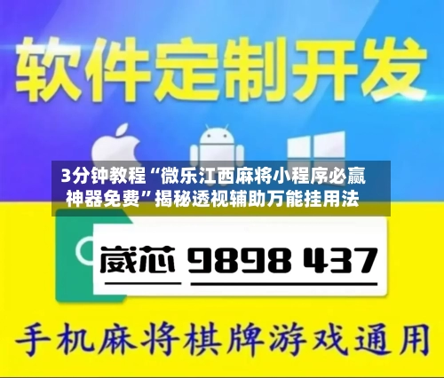 3分钟教程“微乐江西麻将小程序必赢神器免费	”揭秘透视辅助万能挂用法-第1张图片