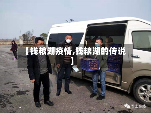 【钱粮湖疫情,钱粮湖的传说】-第2张图片