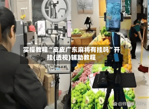 实操教程“皮皮广东麻将有挂吗	”开挂(透视)辅助教程-第3张图片