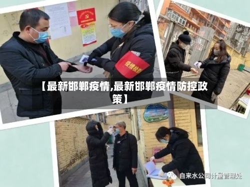 【最新邯郸疫情,最新邯郸疫情防控政策】-第3张图片