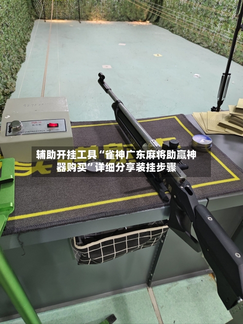 辅助开挂工具“雀神广东麻将助赢神器购买”详细分享装挂步骤-第1张图片