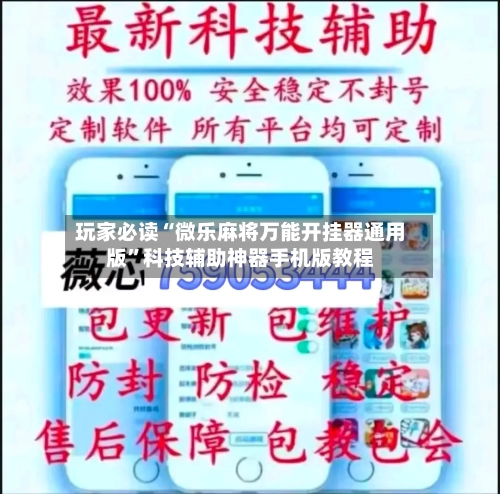 玩家必读“微乐麻将万能开挂器通用版”科技辅助神器手机版教程-第1张图片