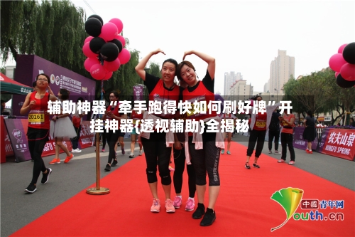 辅助神器“牵手跑得快如何刷好牌”开挂神器{透视辅助}全揭秘-第1张图片