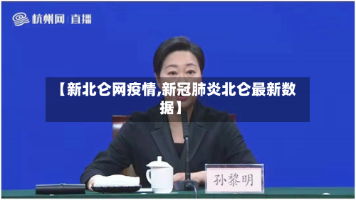 【新北仑网疫情,新冠肺炎北仑最新数据】-第1张图片