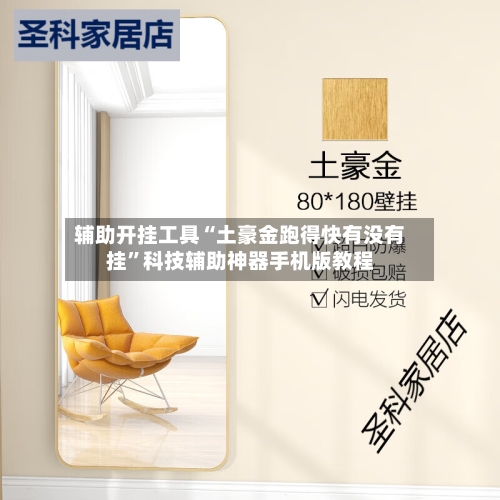 辅助开挂工具“土豪金跑得快有没有挂”科技辅助神器手机版教程-第1张图片