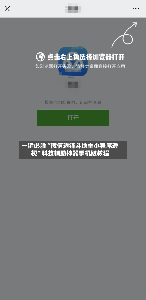 一键必胜“微信边锋斗地主小程序透视”科技辅助神器手机版教程-第1张图片