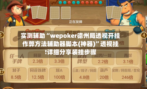 实测辅助“wepoker德州局透视开挂作弊方法辅助器脚本(神器)”透视挂!详细分享装挂步骤-第2张图片