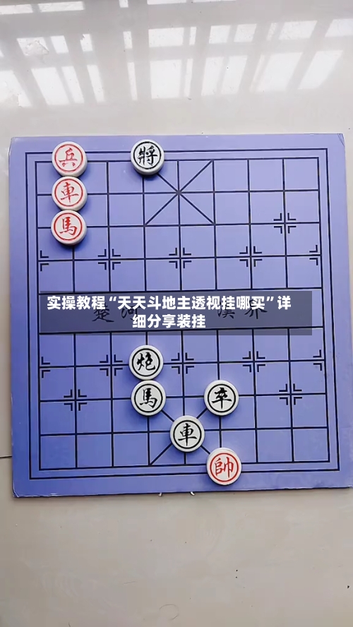 实操教程“天天斗地主透视挂哪买	”详细分享装挂-第3张图片