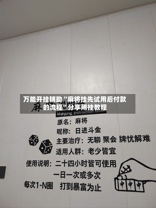 万能开挂辅助“麻将挂先试用后付款的流程”分享用挂教程-第2张图片
