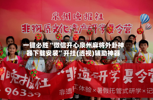 一键必胜“微信开心泉州麻将外卦神器下载安装”开挂(透视)辅助神器-第1张图片