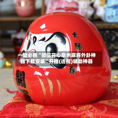 一键必胜“微信开心泉州麻将外卦神器下载安装”开挂(透视)辅助神器-第2张图片