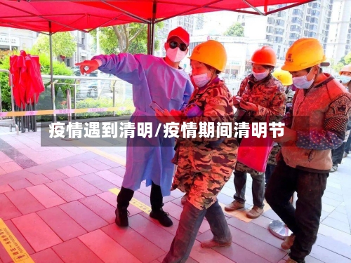 疫情遇到清明/疫情期间清明节-第1张图片