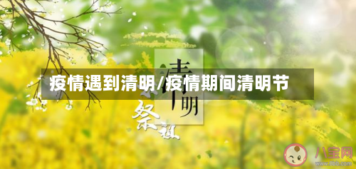 疫情遇到清明/疫情期间清明节-第2张图片