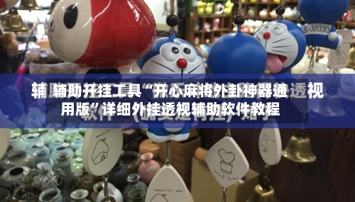 辅助开挂工具“开心麻将外卦神器通用版”详细外挂透视辅助软件教程-第1张图片