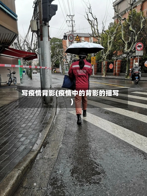 写疫情背影(疫情中的背影的描写)-第1张图片