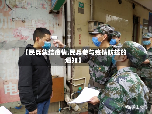 【民兵集结疫情,民兵参与疫情防控的通知】-第1张图片