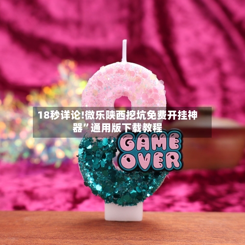 18秒详论!微乐陕西挖坑免费开挂神器	”通用版下载教程-第1张图片